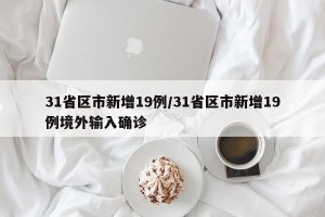 31省区市新增19例/31省区市新增19例境外输入确诊
