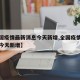 【全国疫情最新消息今天新增,全国疫情最新情况今天新增】