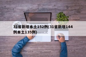 31省新增本土152例(31省新增144例本土135例)