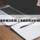 上海最新情况疫情(上海最新情况疫情数据)