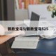 新款宝马5/新款宝马525