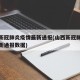 山西新冠肺炎疫情最新通报(山西新冠肺炎疫情最新通报数据)