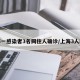 上海一感染者3名同住人确诊/上海3人新冠