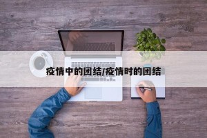 疫情中的团结/疫情时的团结