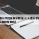 【嘉兴学院录取分数线2017,嘉兴学院2021录取分数线】