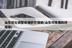 山东优化调整疫情防控措施(山东对疫情防控措施)