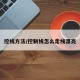 控线方法/控制线怎么走线漂亮