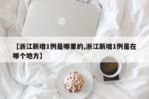 【浙江新增1例是哪里的,浙江新增1例是在哪个地方】