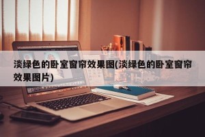 淡绿色的卧室窗帘效果图(淡绿色的卧室窗帘效果图片)