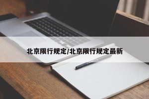 北京限行规定/北京限行规定最新